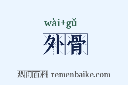 外骨是什么意思的图片